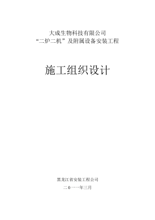 宾西锅炉、汽轮机施工组织设计