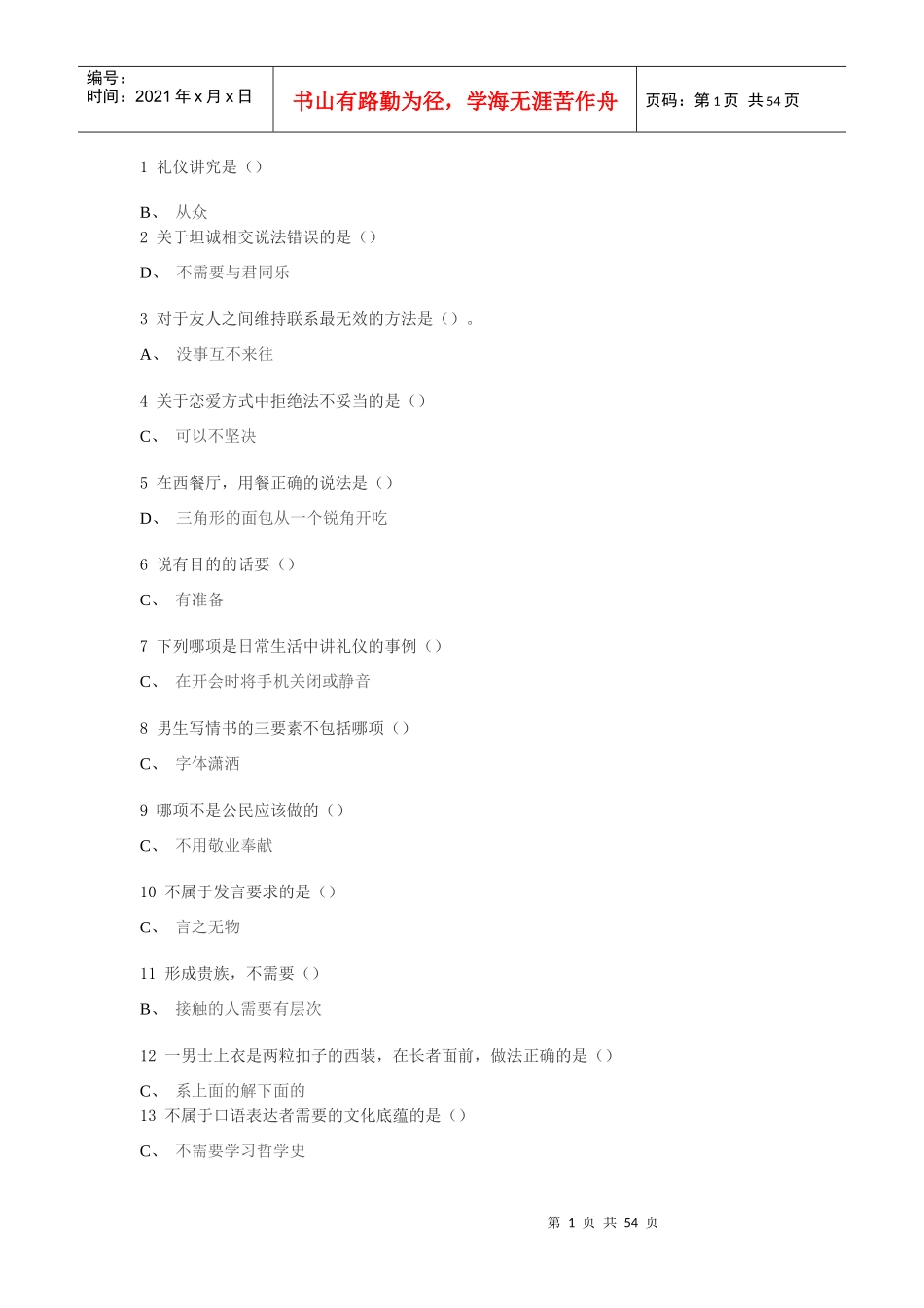 尔雅通识课-口才艺术与社交礼仪_第1页