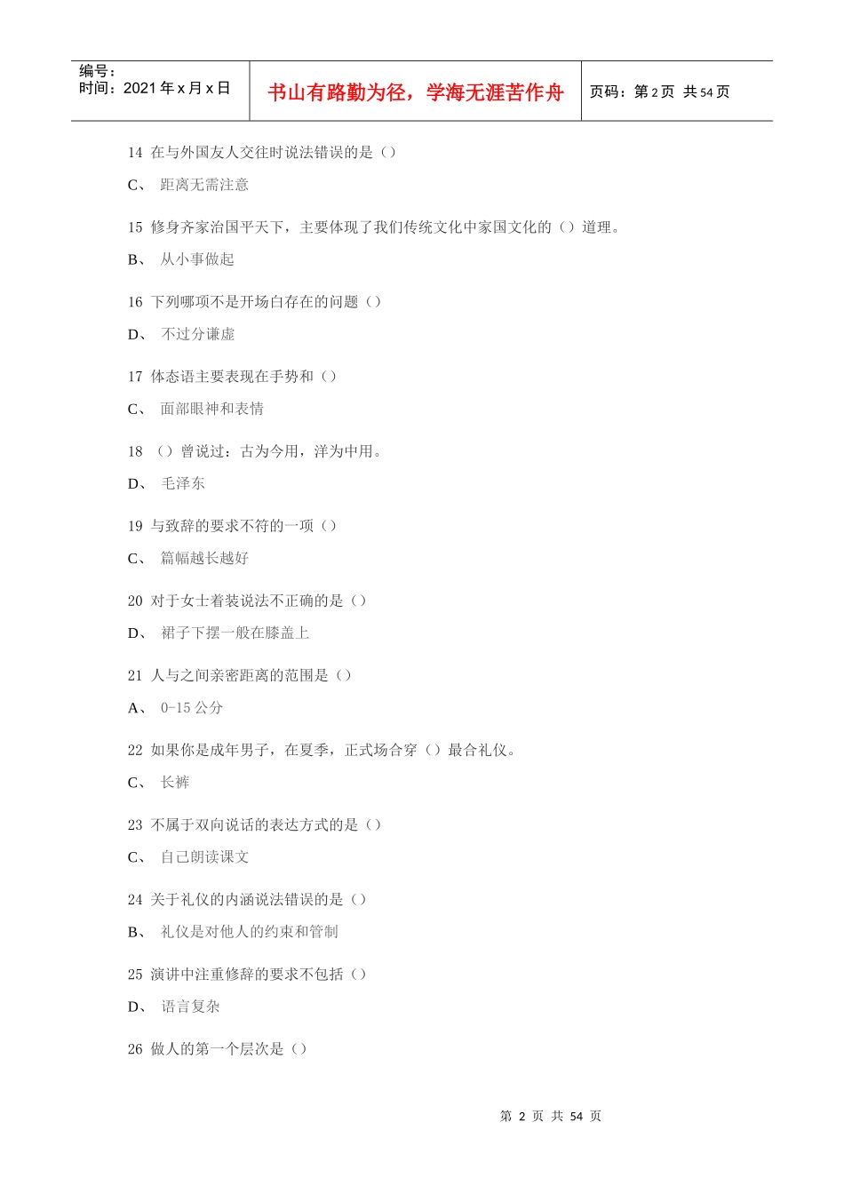 尔雅通识课-口才艺术与社交礼仪_第2页