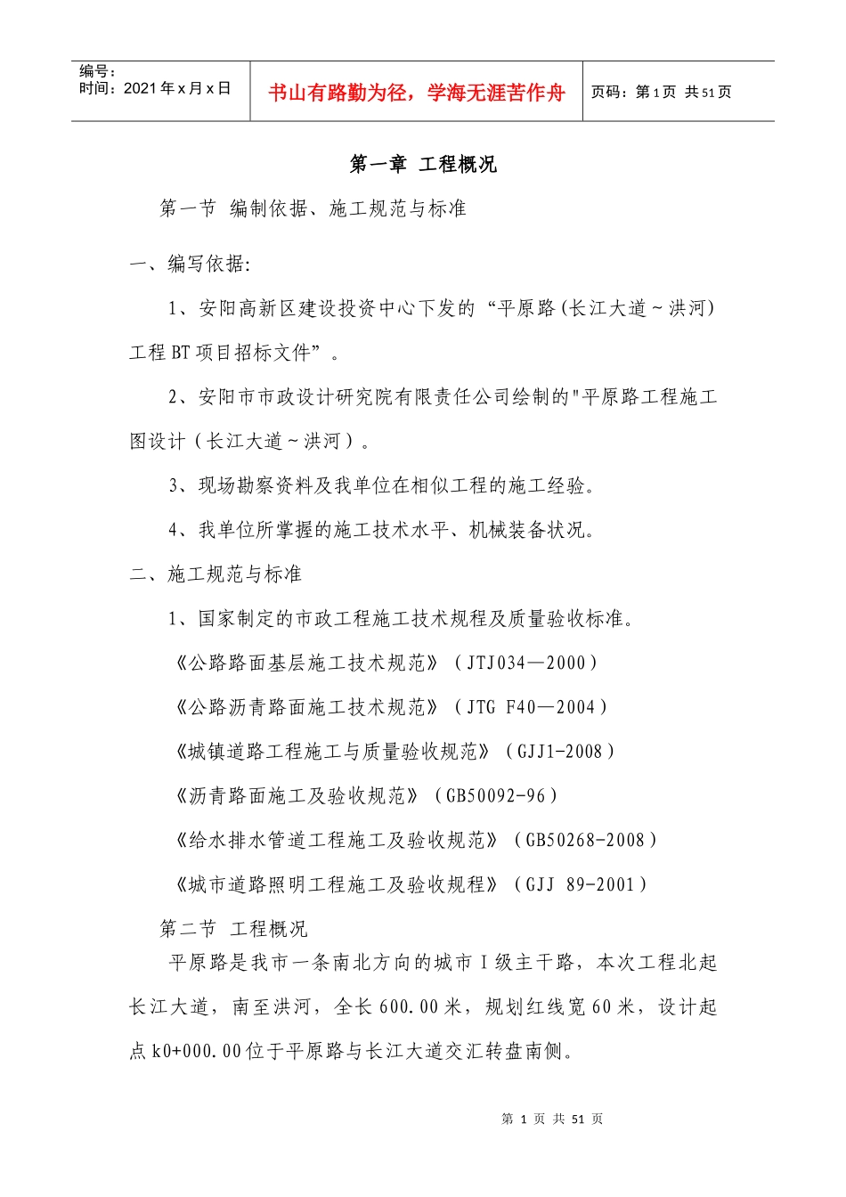 安阳市政路施工组织_第1页