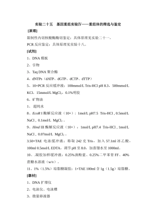 实验二十五基因重组实验Ⅳ——重组体的筛选与鉴定