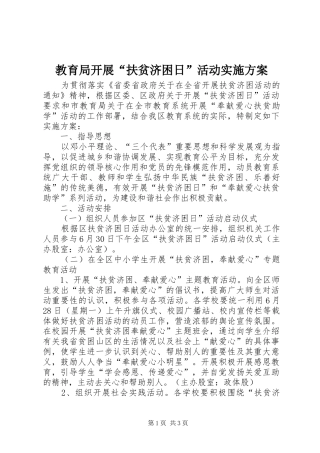 教育局开展“扶贫济困日”活动实施方案