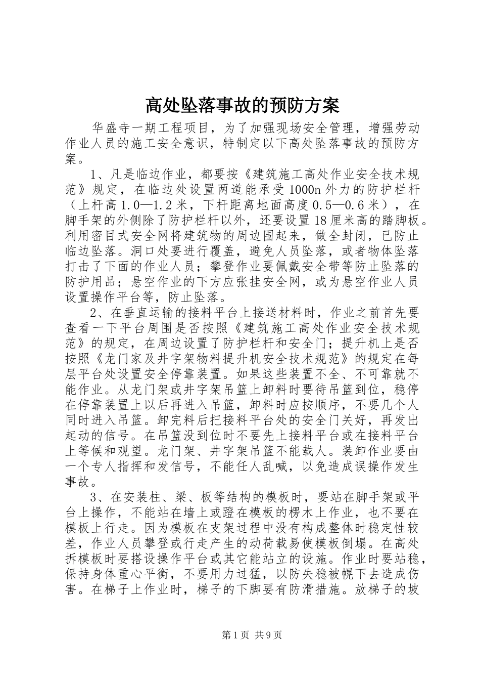 高处坠落事故的预防方案_第1页