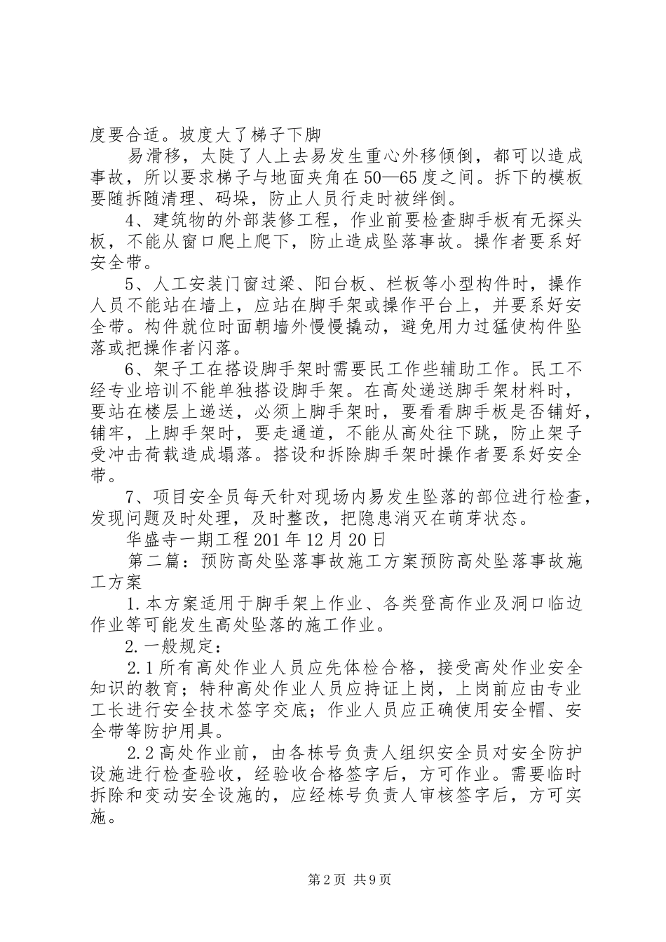 高处坠落事故的预防方案_第2页
