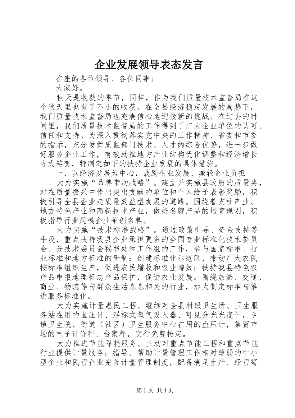 企业发展领导表态发言稿_第1页