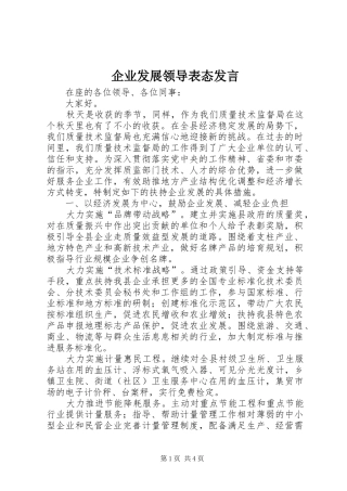 企业发展领导表态发言稿