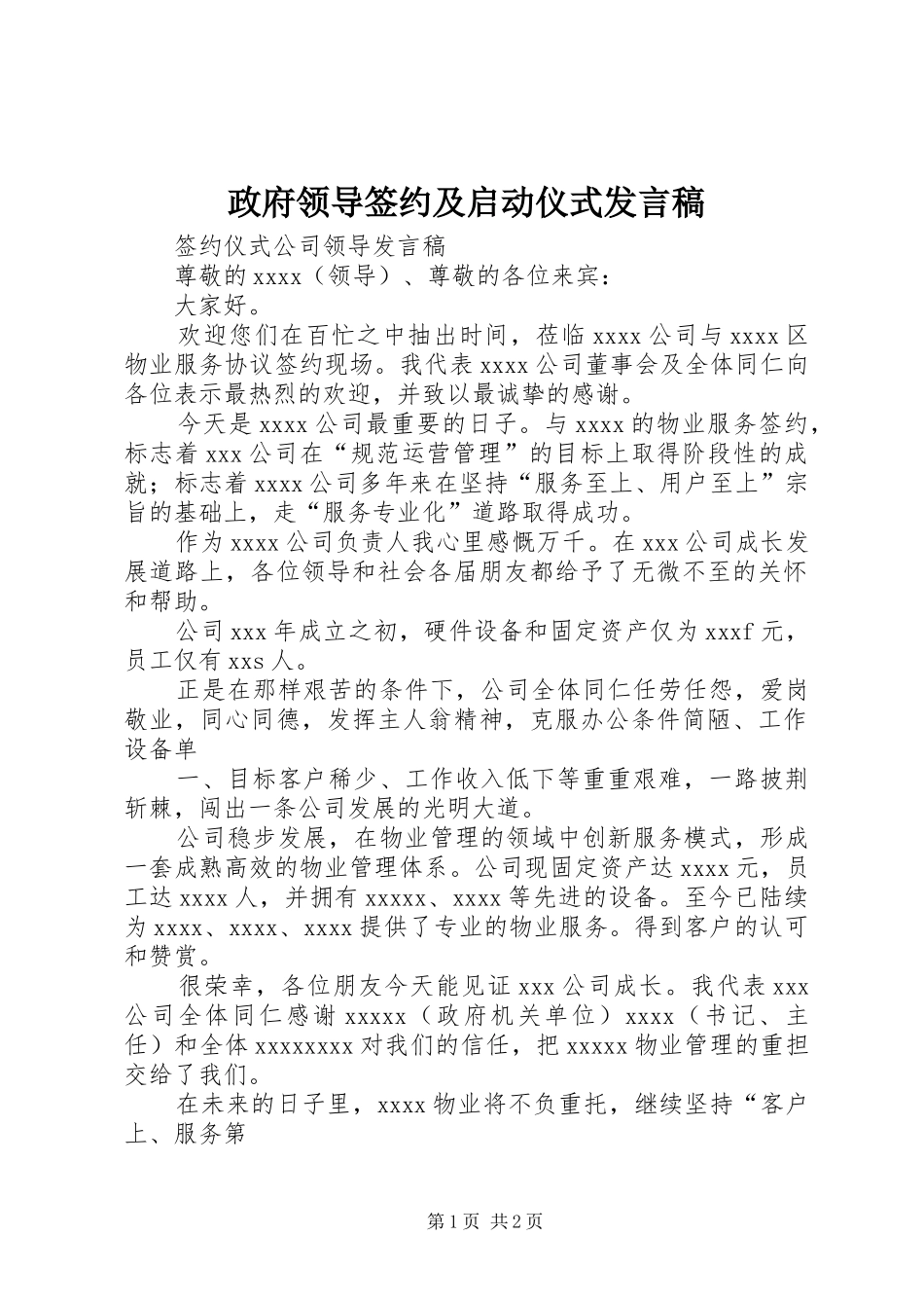 政府领导签约及启动仪式发言稿范文_第1页