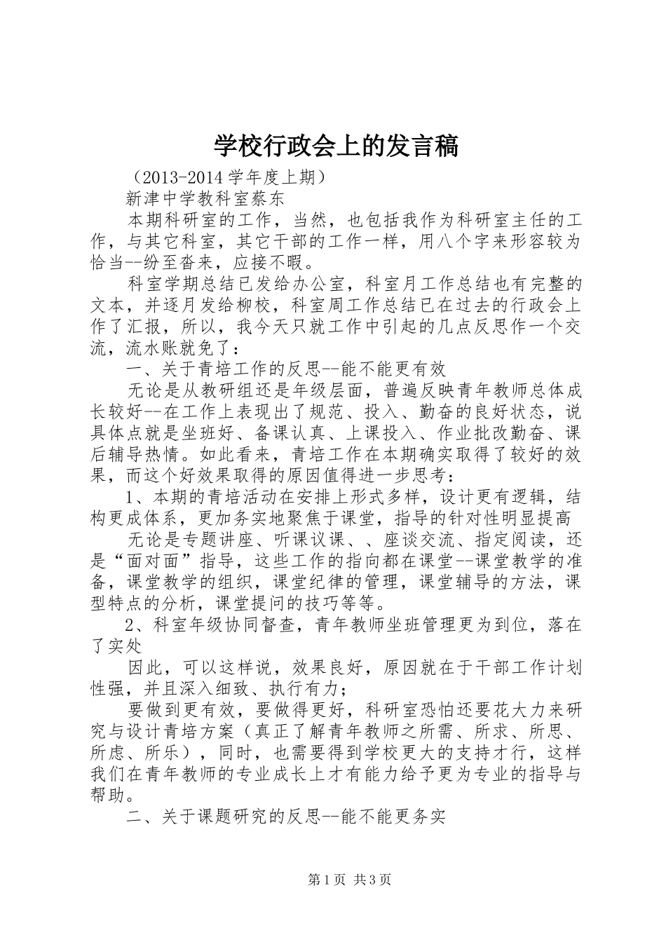 学校行政会上的发言_第1页
