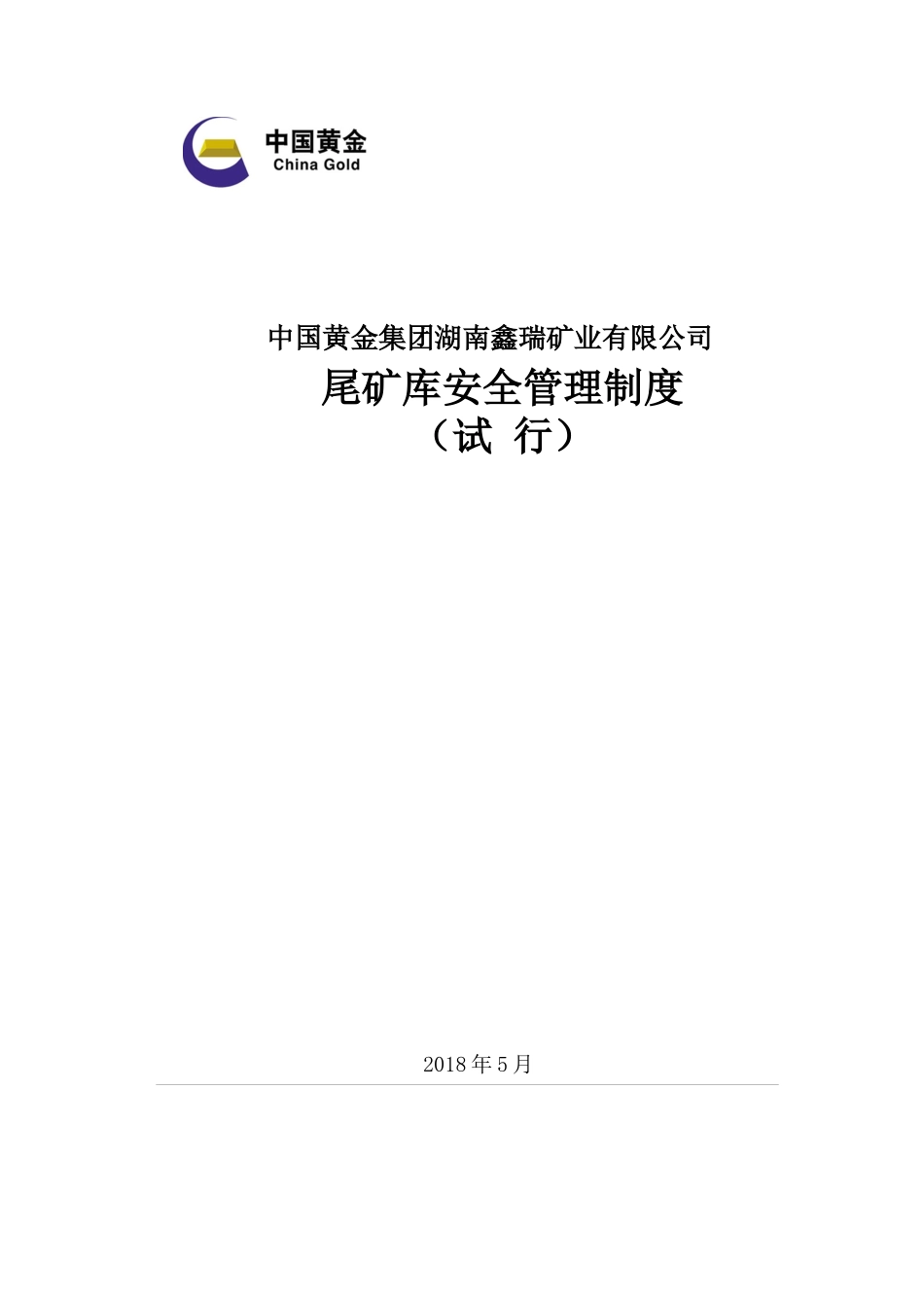 尾矿库安全管理制度_第1页