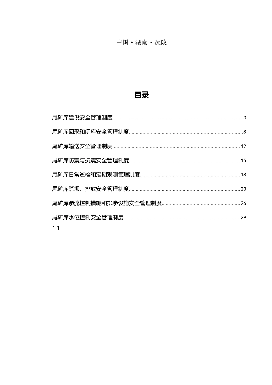 尾矿库安全管理制度_第2页