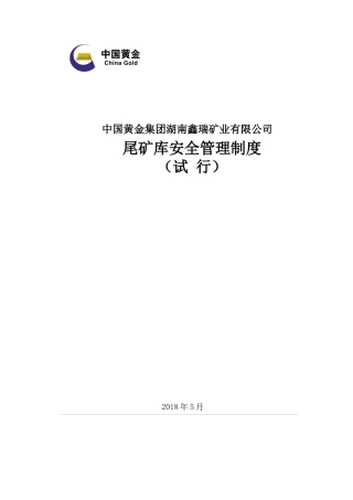 尾矿库安全管理制度