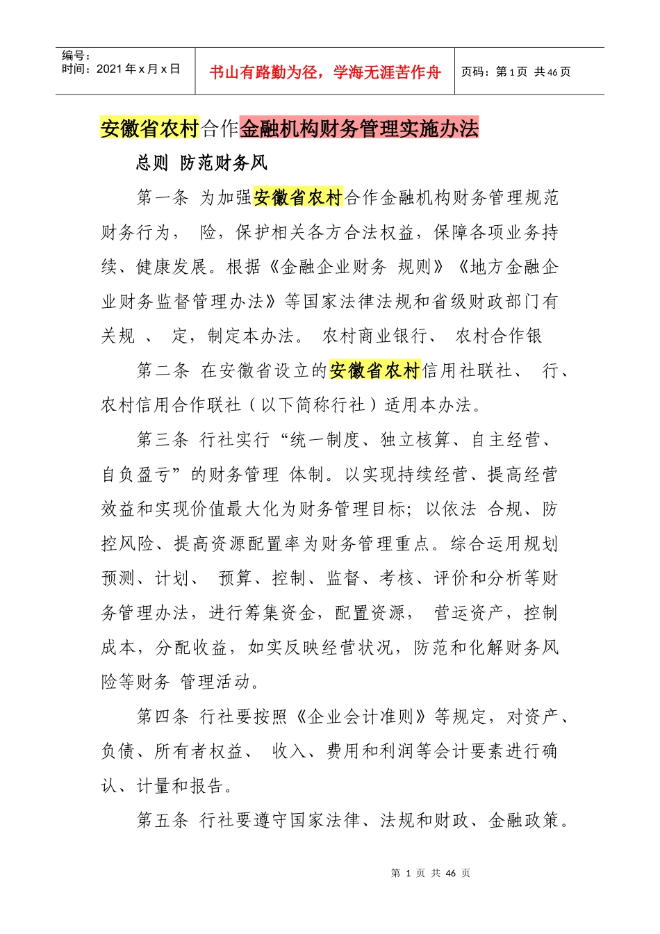 安徽省农村合作金融机构财务管理实施办法_第1页