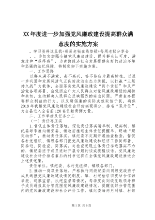 XX年度进一步加强党风廉政建设提高群众满意度的实施方案
