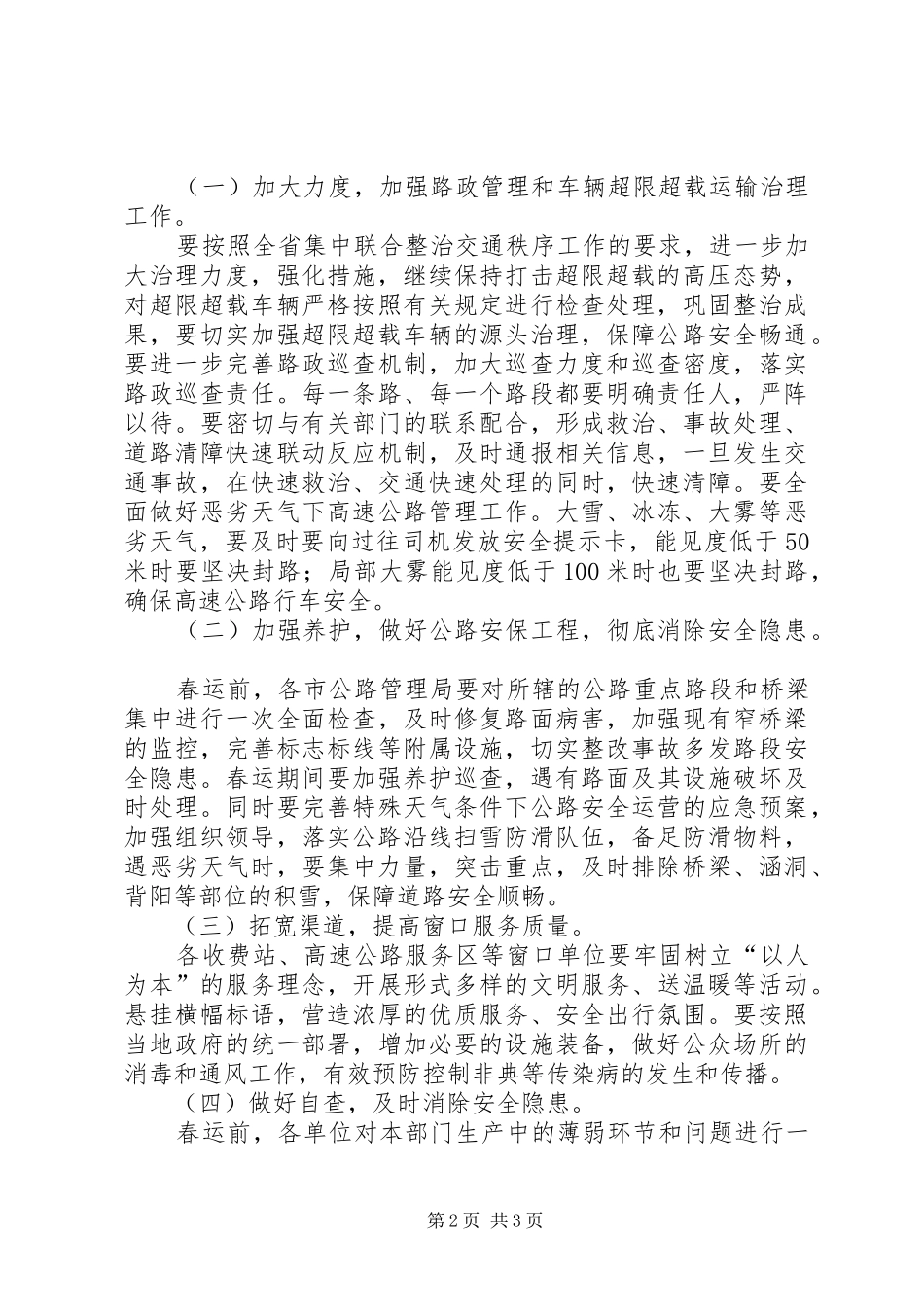 春运工作方案公路安全保障_第2页