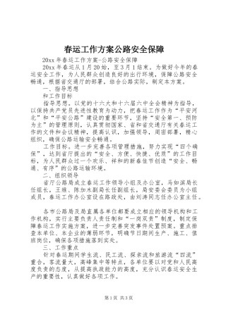 春运工作方案公路安全保障