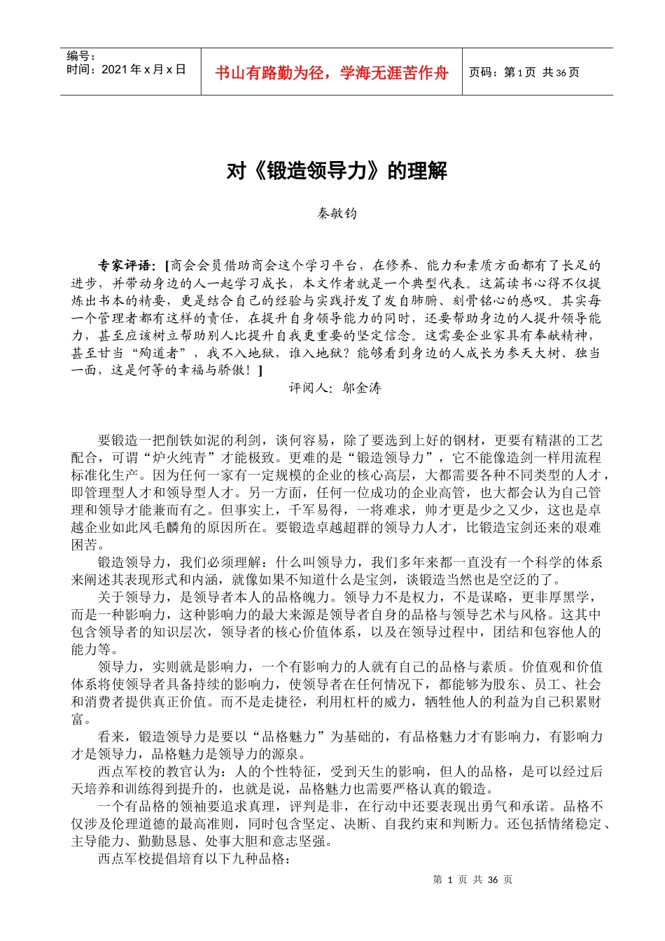对锻造领导力的理解_第1页