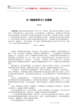 对锻造领导力的理解