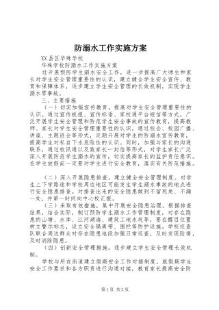 防溺水工作实施方案