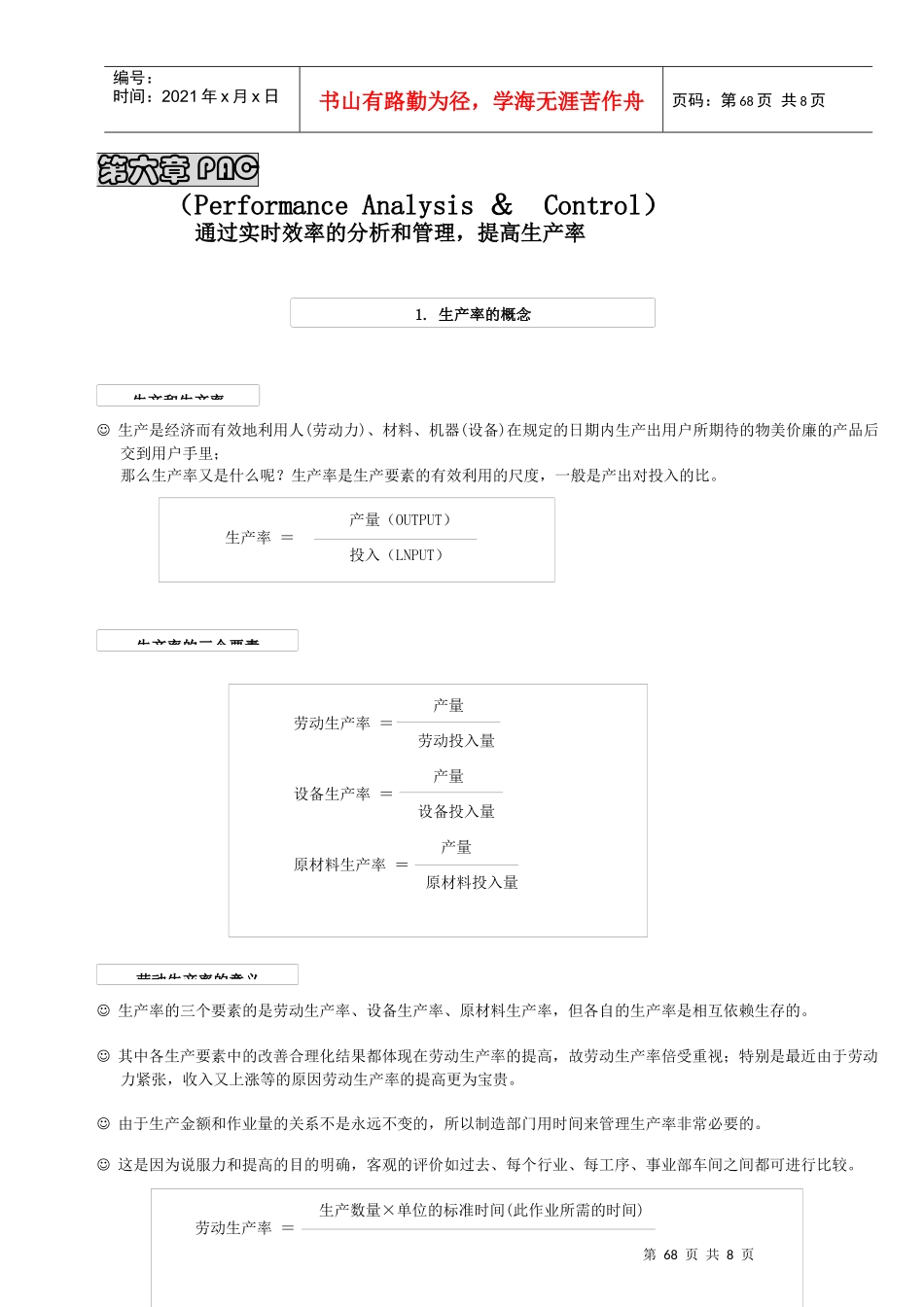 实时效率的分析与管理知识_第1页