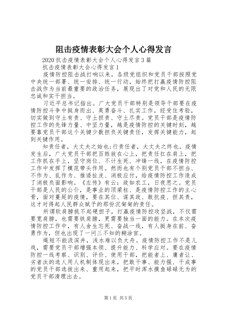 阻击疫情表彰大会个人心得发言稿_第1页