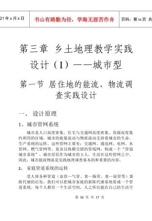 居住地的能流、物流调查实践设计
