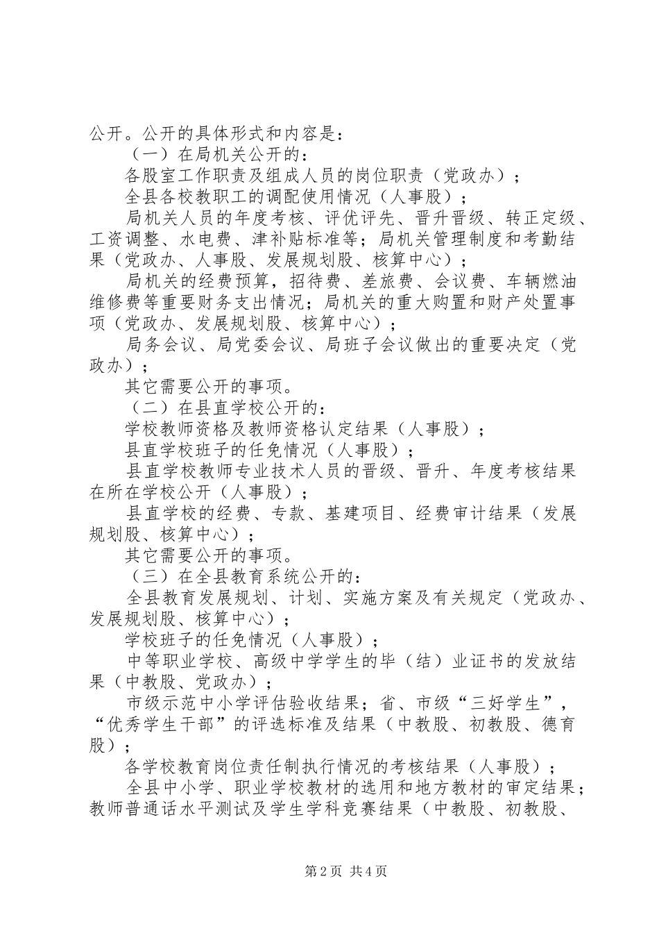 教育局政务公开工作实施方案_第2页