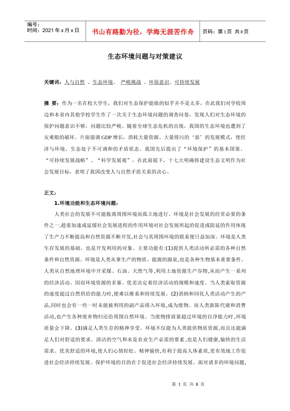 山东建筑大学 社会实践报告_第2页