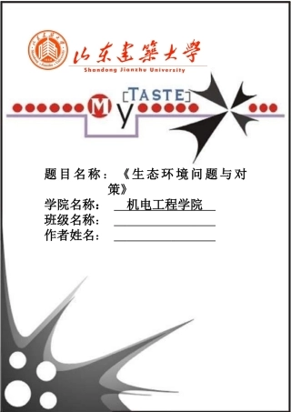 山东建筑大学 社会实践报告