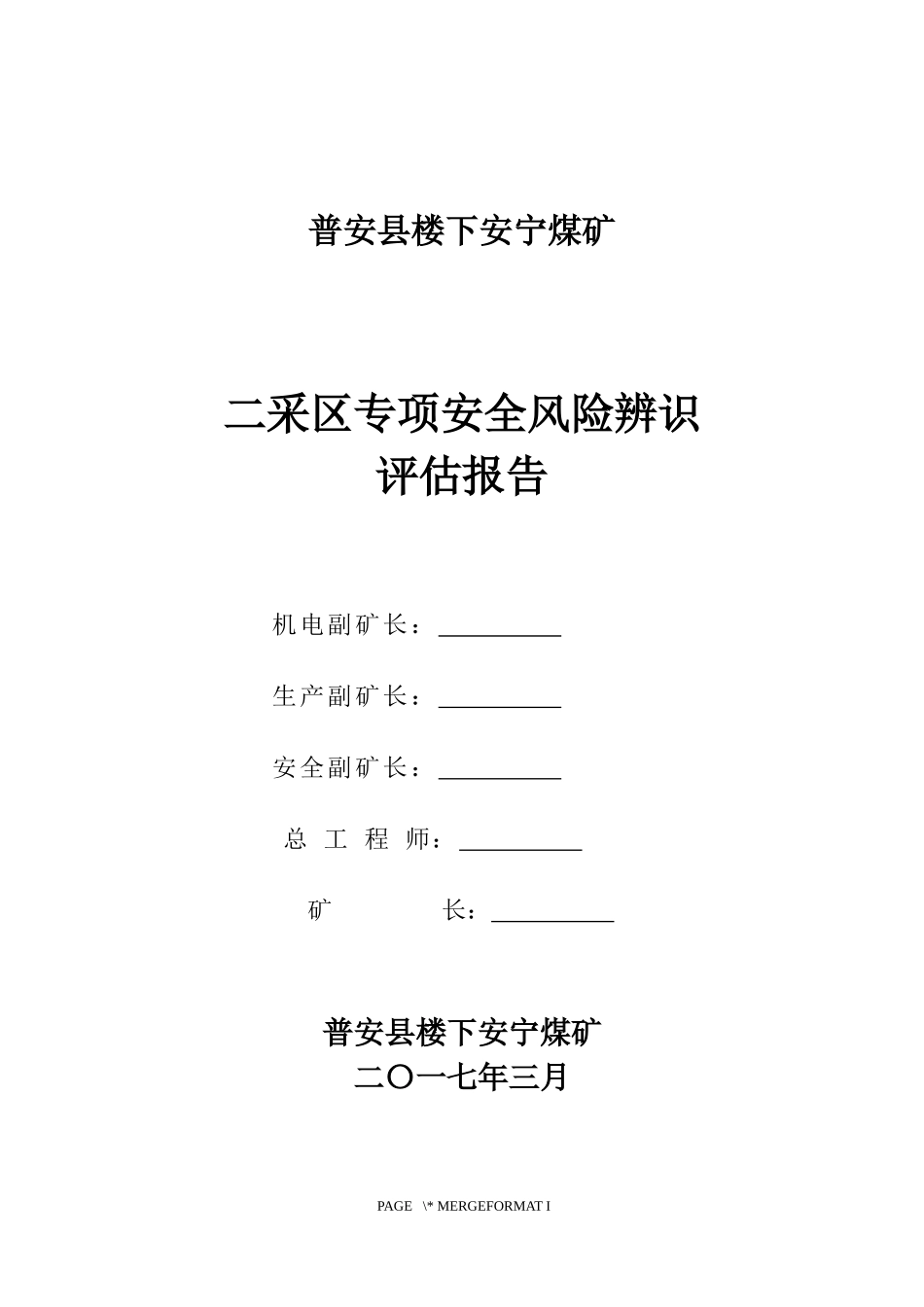 安宁二采区专项安全风险辨识评估报告_第1页