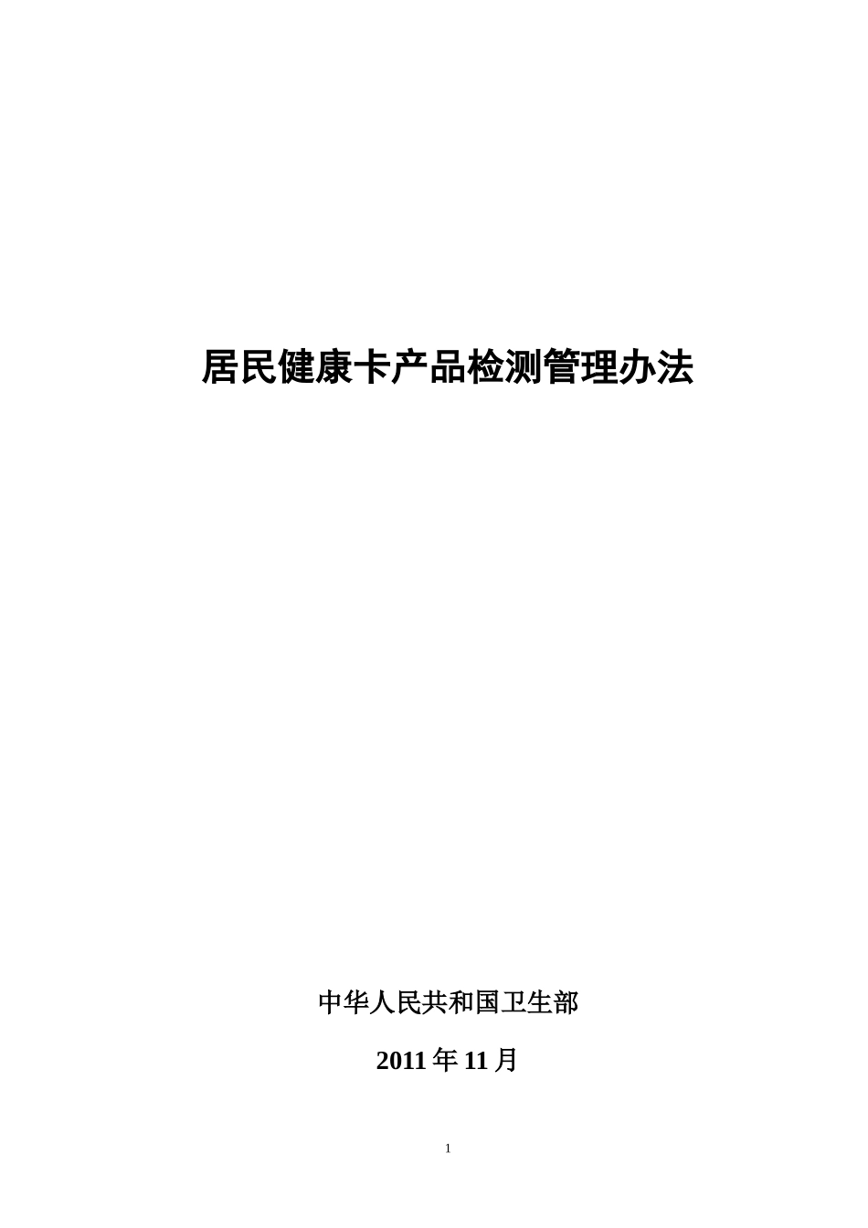 居民健康卡产品检测管理办法XXXX_第1页