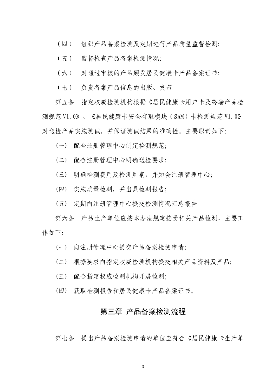居民健康卡产品检测管理办法XXXX_第3页