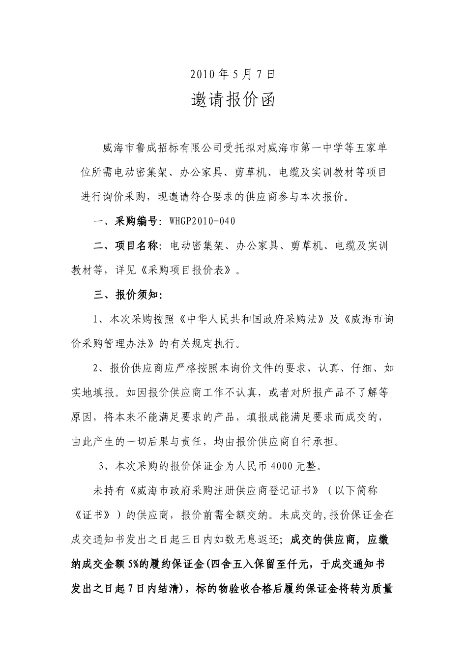 山东省威海市政府采购询价公告_第2页