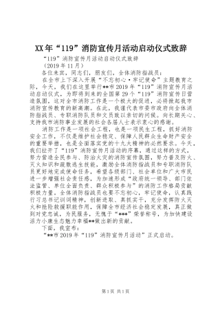 XX年“119”消防宣传月活动启动仪式演讲致辞稿