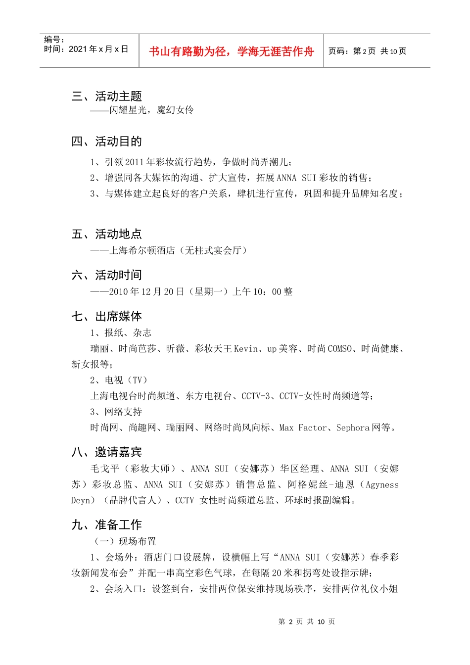 安娜苏春季彩妆发布会策划方案（DOC10页）_第2页