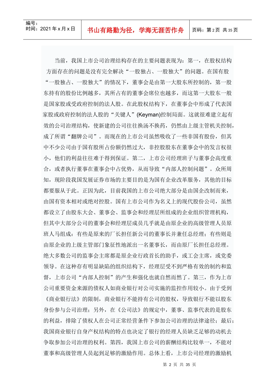 完善上市公司治理结构的困难与对策_第2页