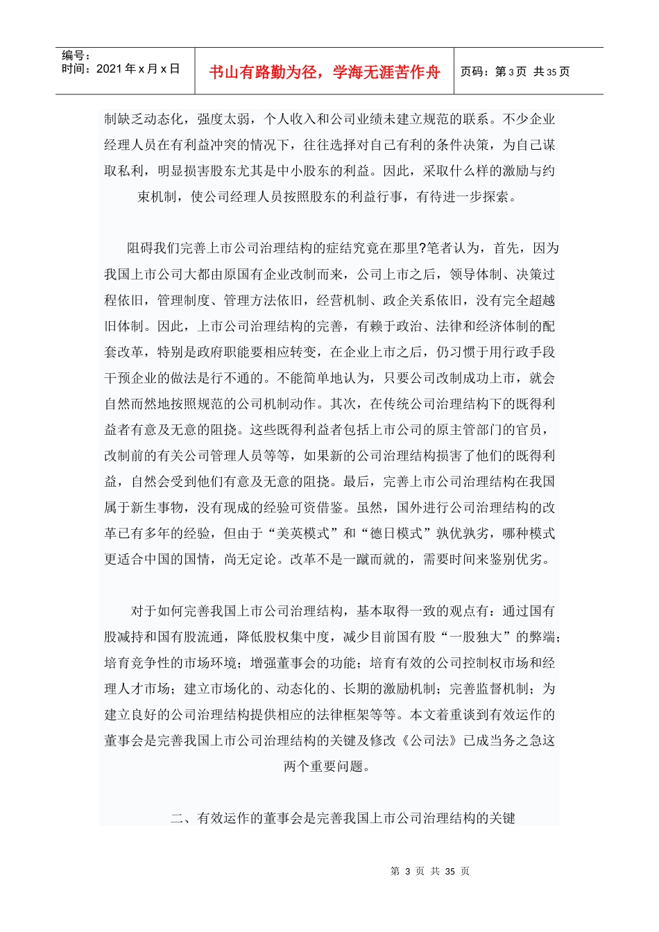 完善上市公司治理结构的困难与对策_第3页