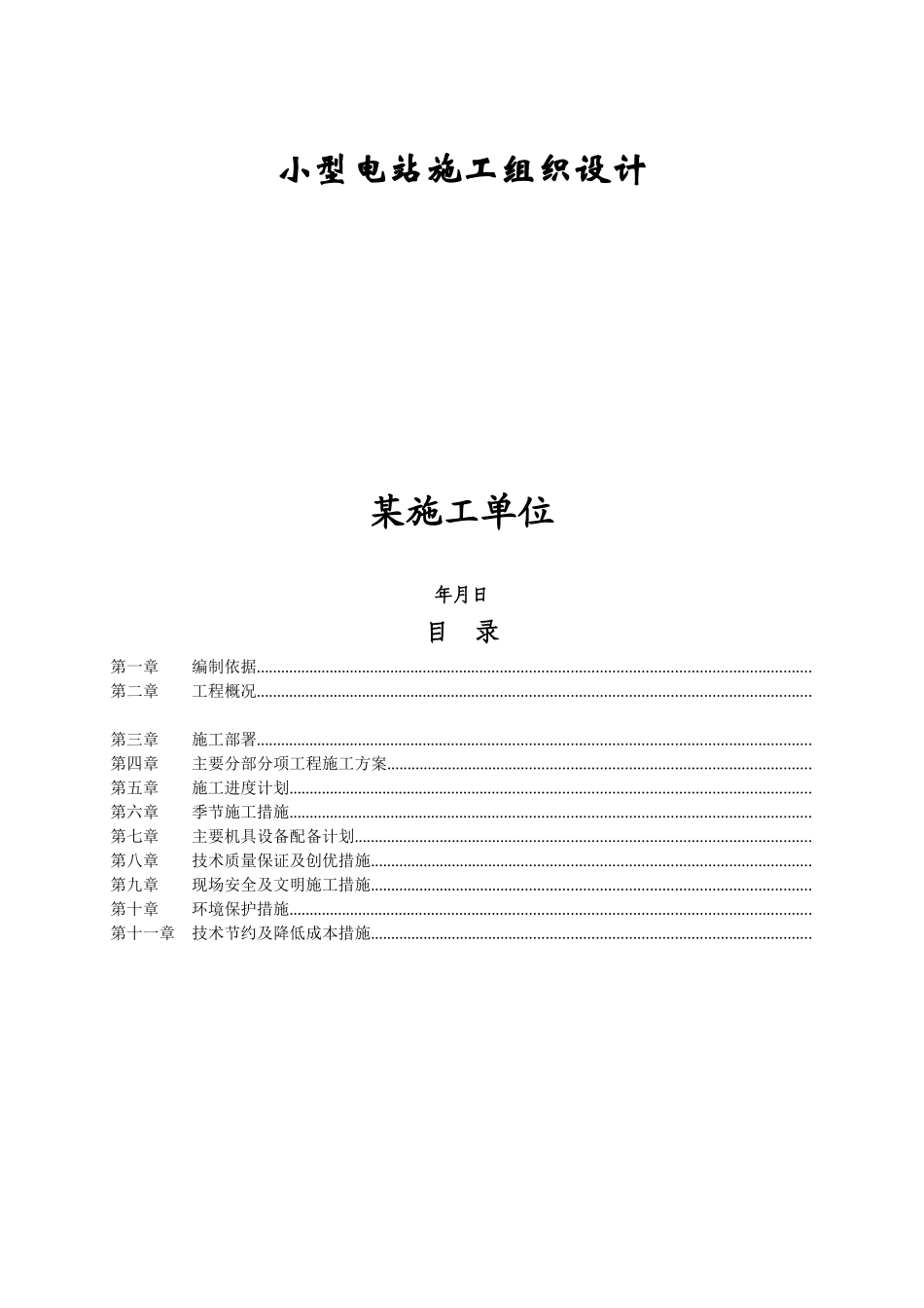 小型电站施工组织设计方案_第1页