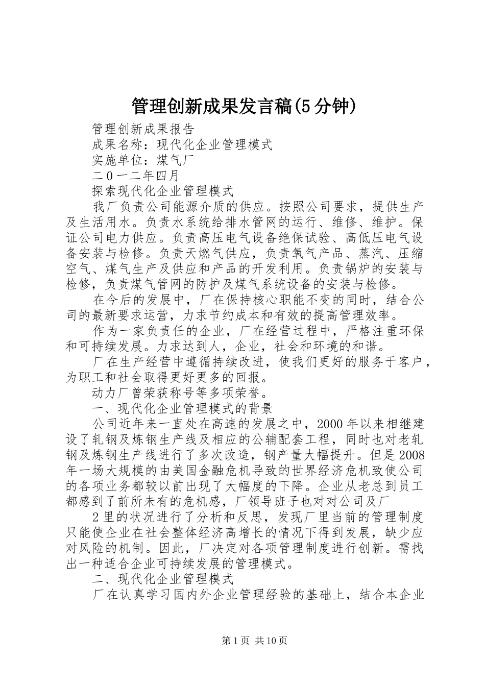 管理创新成果发言(5分钟)_第1页