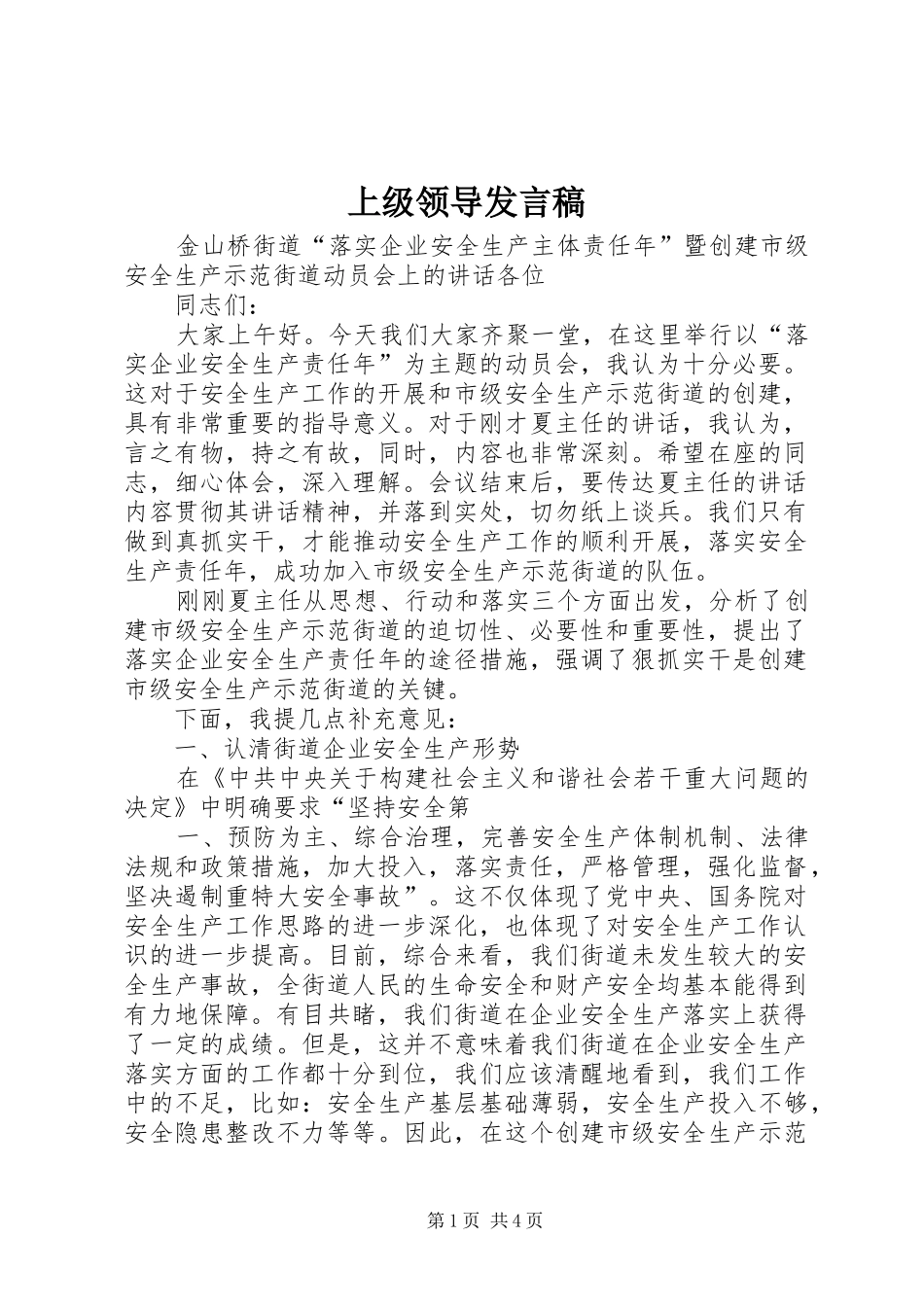 上级领导发言_第1页