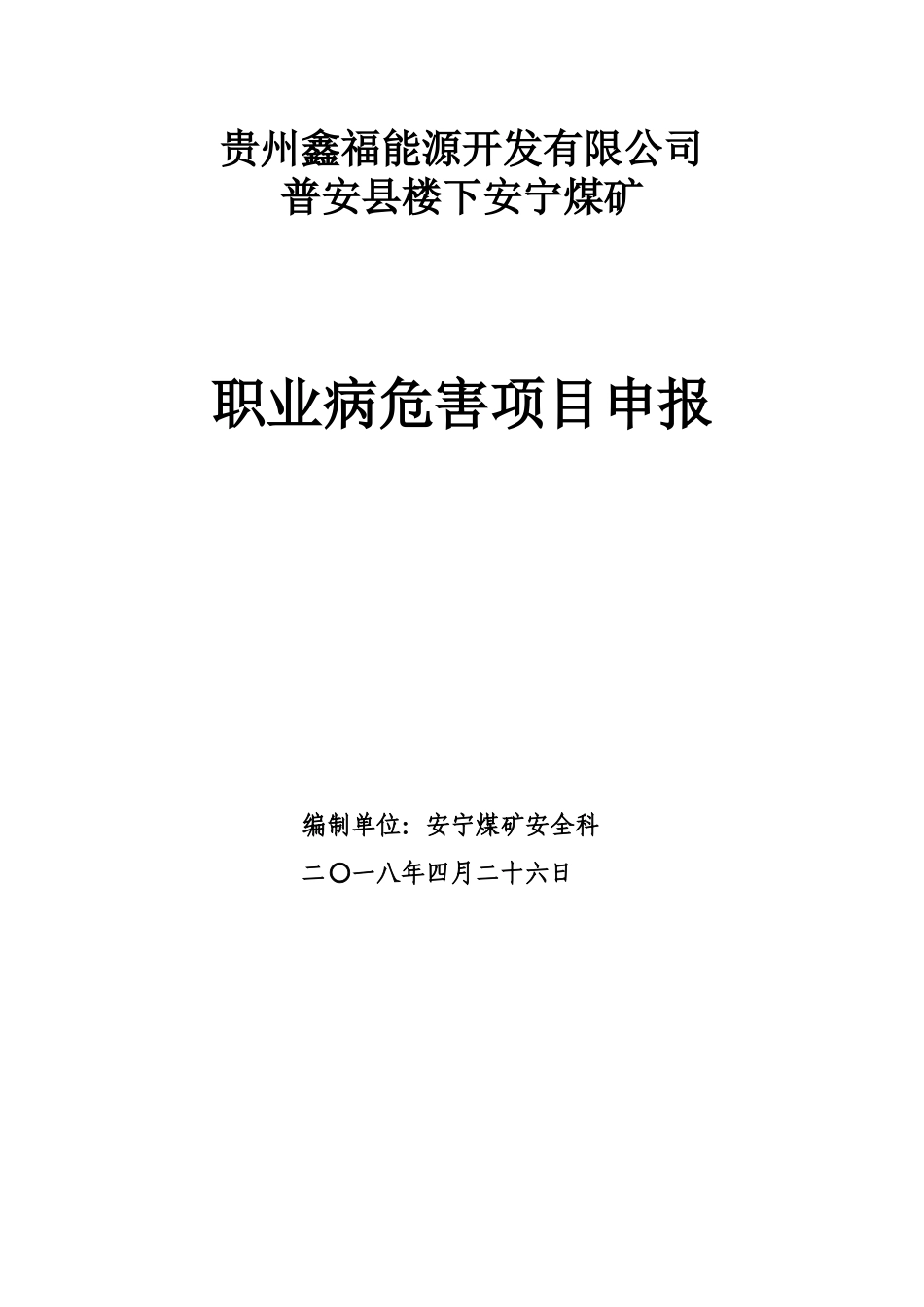 安宁年职业危害防治项目申报_第1页