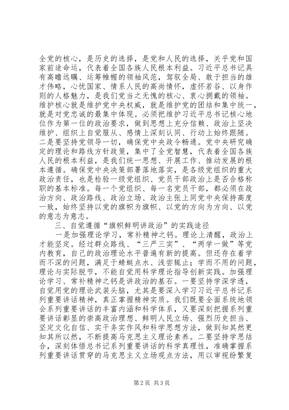 旗帜鲜明讲政治交流发言材料致辞_第2页