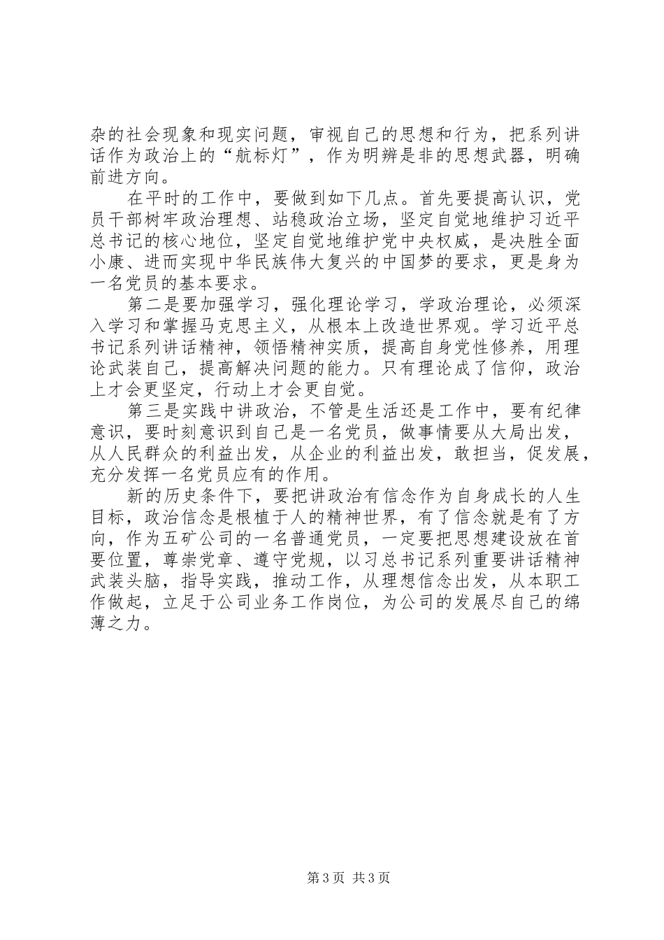 旗帜鲜明讲政治交流发言材料致辞_第3页