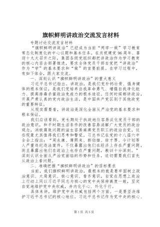 旗帜鲜明讲政治交流发言材料致辞