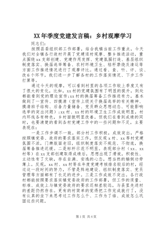 XX年季度党建发言：乡村观摩学习