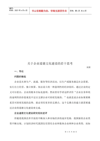 对企业道德文化建设的若干思考