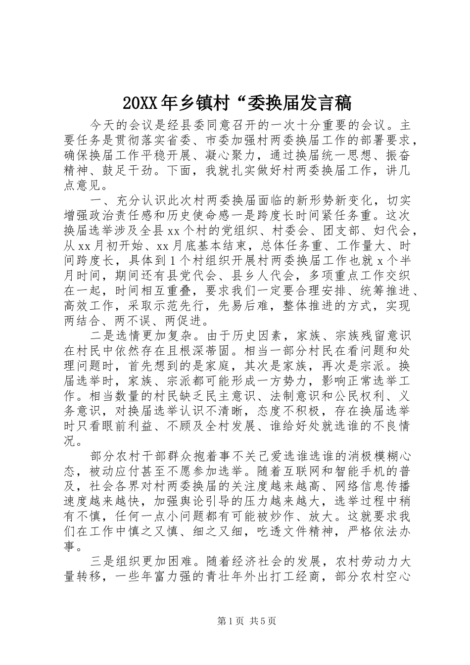 20XX年乡镇村“委换届发言_第1页