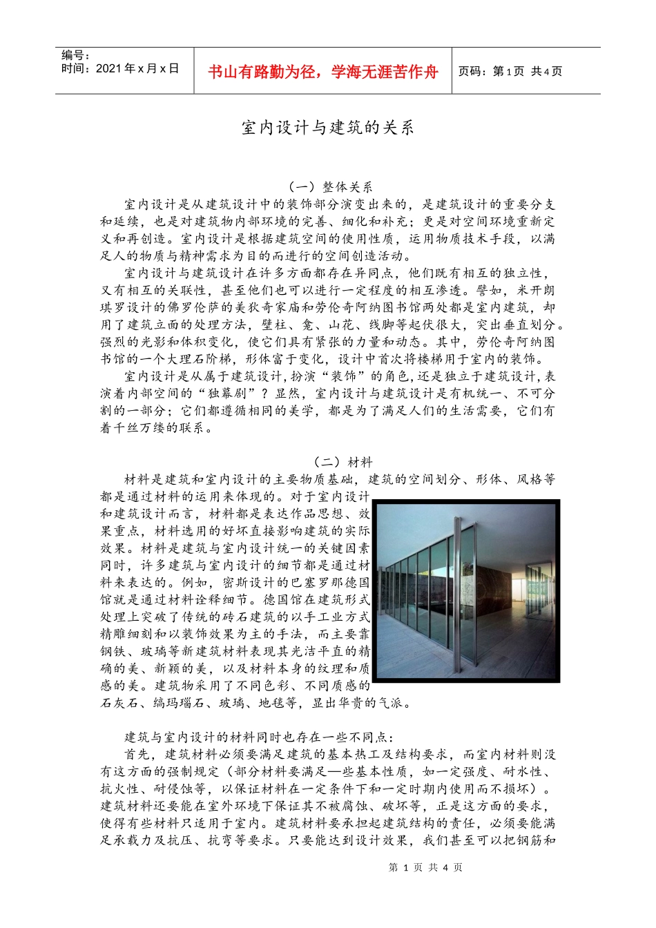 室内设计与建筑的关系_第1页