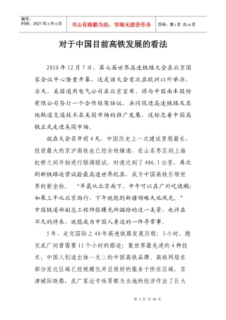对于中国目前高铁发展的看法