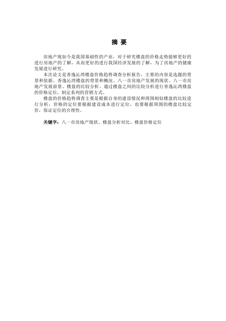 富香逸沁湾楼盘价格趋势调查分析报告_第1页