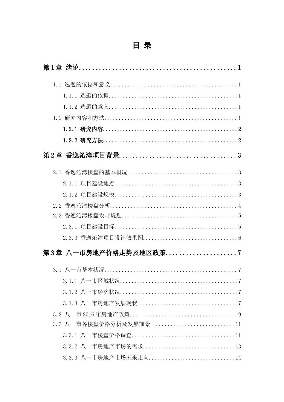 富香逸沁湾楼盘价格趋势调查分析报告_第3页